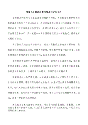 驾校风险概率和影响程度的评估分析.docx