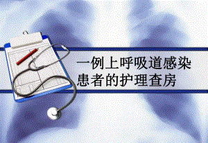一例上呼吸道感染患者的护理查房.ppt.ppt