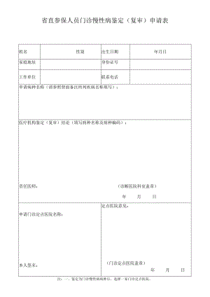 省直参保人员门诊慢性病鉴定复审申请表.docx
