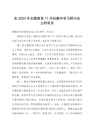 区委班子成员在2023年主题教育11月份集中学习研讨会上的发言.docx
