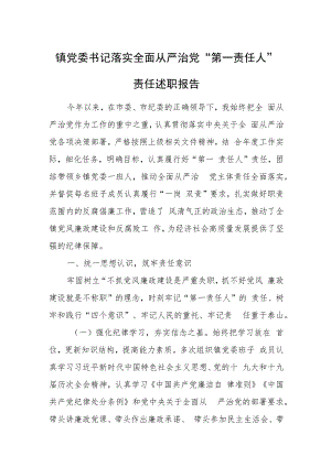 镇党委书记落实全面从严治党“第一责任人”责任述职报告.docx