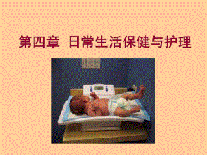 第四章 日常生活保健与护理.ppt