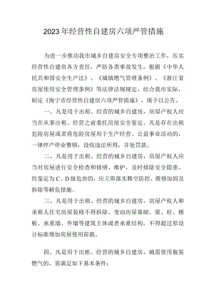 2023年经营性自建房六项严管措施.docx