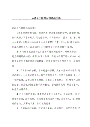 运动会三级跳远加油稿10篇.docx