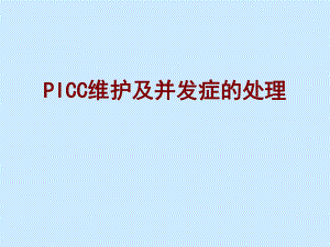 PICC维护及并发症的处理.ppt
