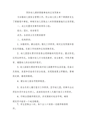 预防幼儿拥挤踩踏事故的应急预案4.docx