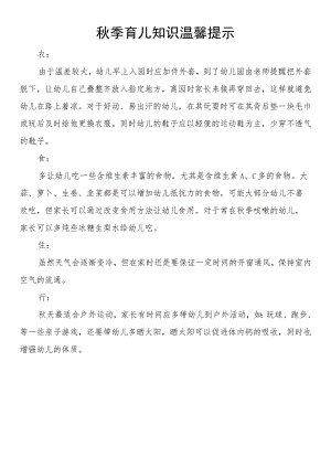 秋季育儿知识温馨提示.docx