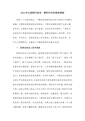 2023中心组研讨发言：新时代守纪律讲规矩.docx