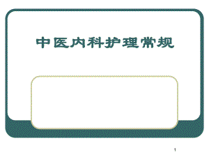 中医内科护理常规.ppt
