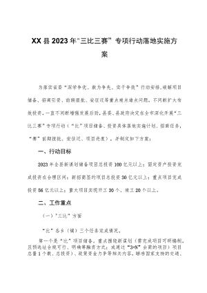 XX县2023年“三比三赛”专项行动实施方案.docx