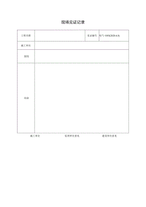 现场见证记录〔2023〕20号.docx