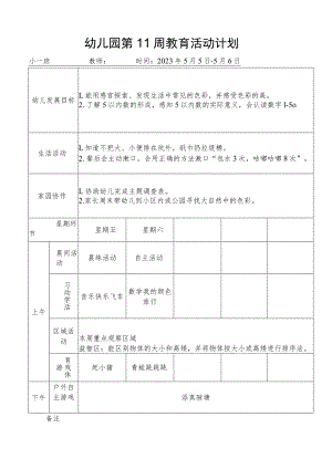 幼儿园第11周教育活动计划.docx