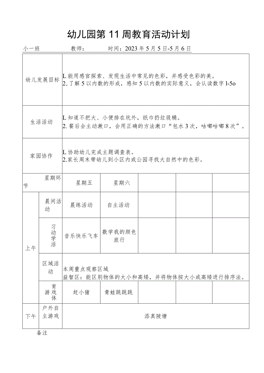 幼儿园第11周教育活动计划.docx_第1页