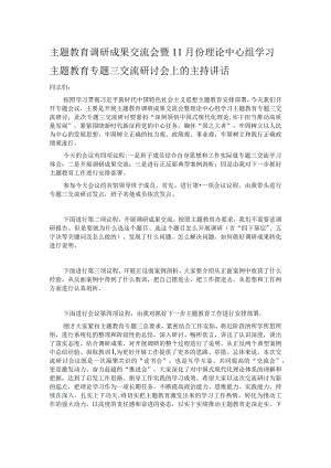 主题教育调研成果交流会暨11月份理论中心组学习主题教育专题三交流研讨会上的主持讲话.docx