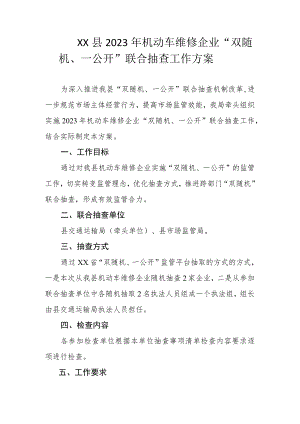 XX县2023年机动车维修企业“双随机、一公开”联合抽查工作方案.docx