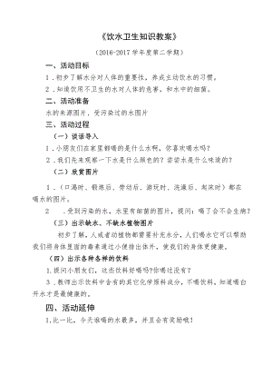 饮水卫生知识教案.docx