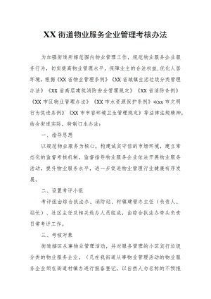 XX街道物业服务企业管理考核办法.docx