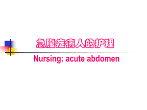 【精品】急腹症病人的护理.ppt