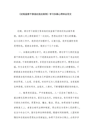 《纪检监察干部违纪违法案例》学习多篇心得体会范文.docx