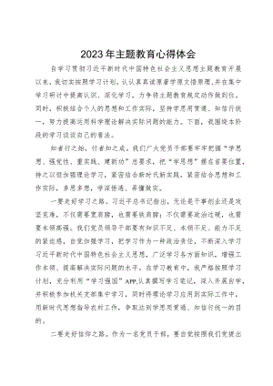 基层党员干部2023年主题教育心得体会.docx