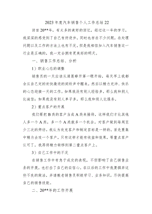 2023年度汽车销售个人工作总结22.docx