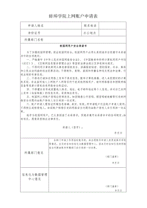 蚌埠学院上网账户申请表.docx