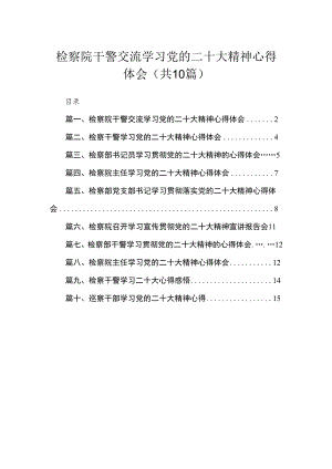（10篇）检察院干警交流学习党的二十大精神心得体会合集.docx