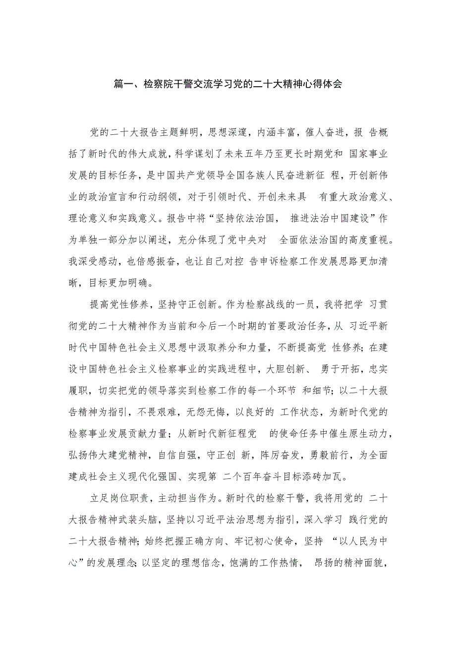 （10篇）检察院干警交流学习党的二十大精神心得体会合集.docx_第2页