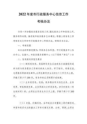 2022年度市行政服务中心信息工作考核办法.docx