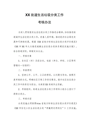 XX街道生活垃圾分类工作考核办法.docx