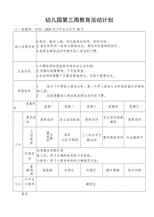 幼儿园第三周教育活动计划.docx