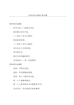 铅球的加油稿合集15篇.docx
