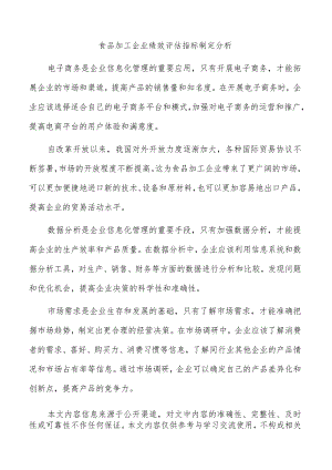 食品加工企业绩效评估指标制定分析.docx
