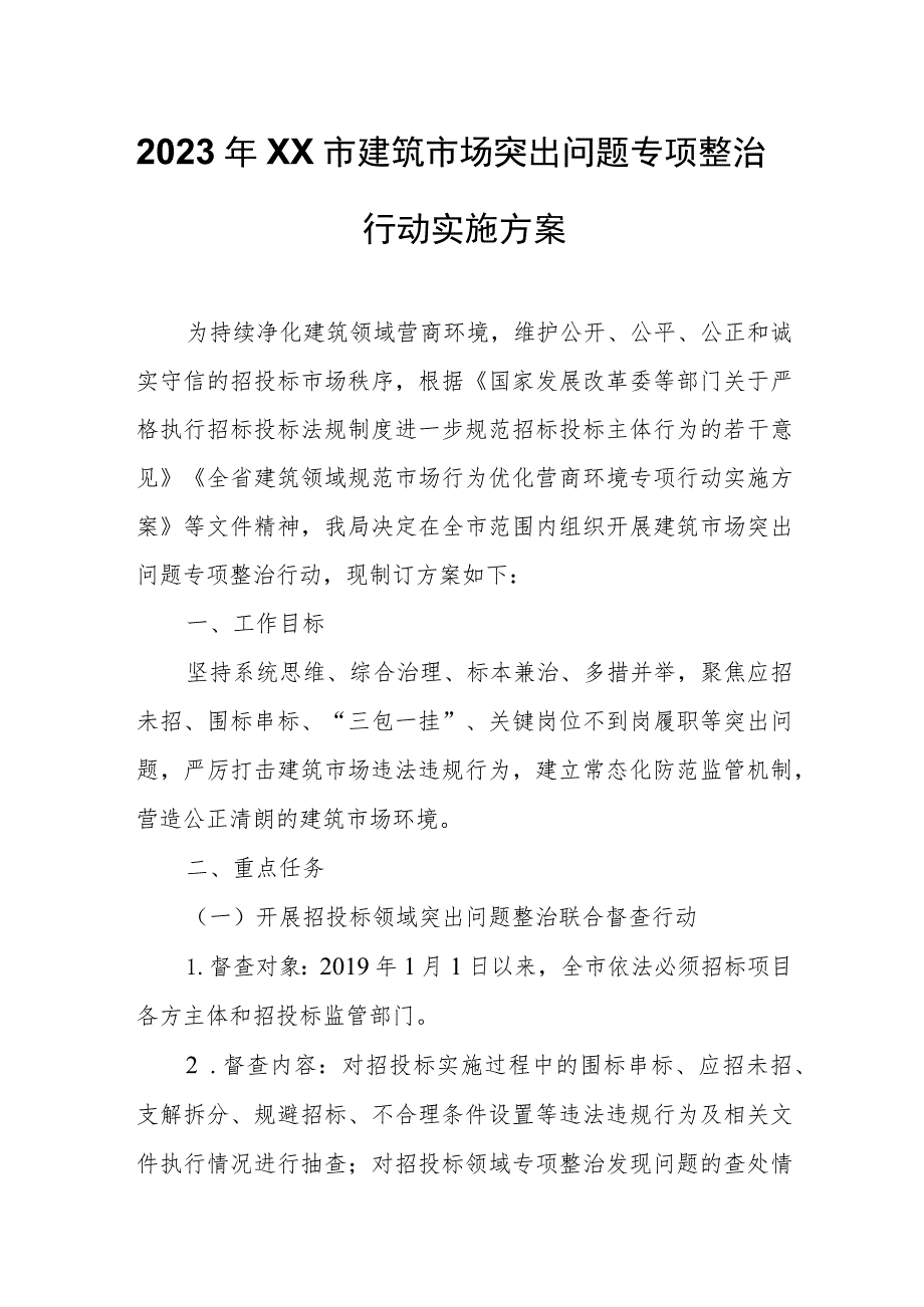 2023年XX市建筑市场突出问题专项整治行动实施方案.docx_第1页