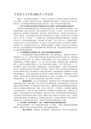 马克思主义学院2023年工作总结.docx