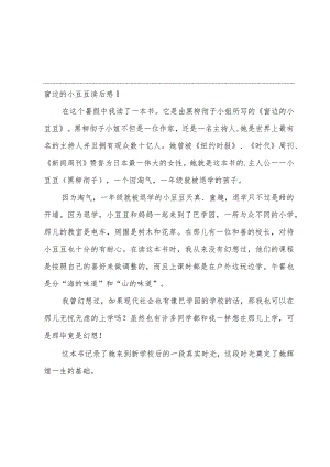 窗边的小豆豆读后感.docx