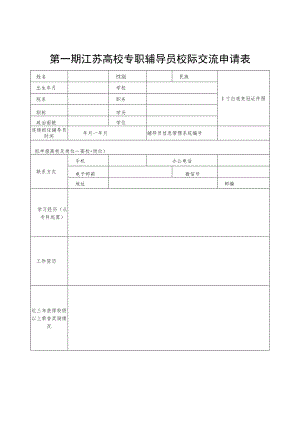 第一期江苏高校专职辅导员校际交流申请表.docx