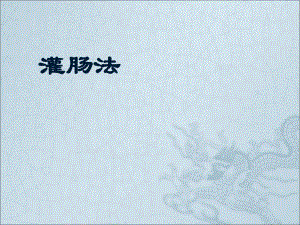 灌肠法(护士版).ppt