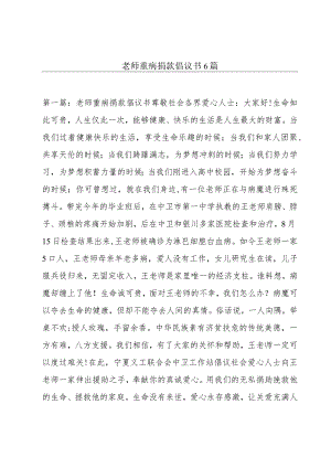 老师重病捐款倡议书6篇.docx