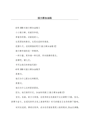 接力赛加油稿.docx