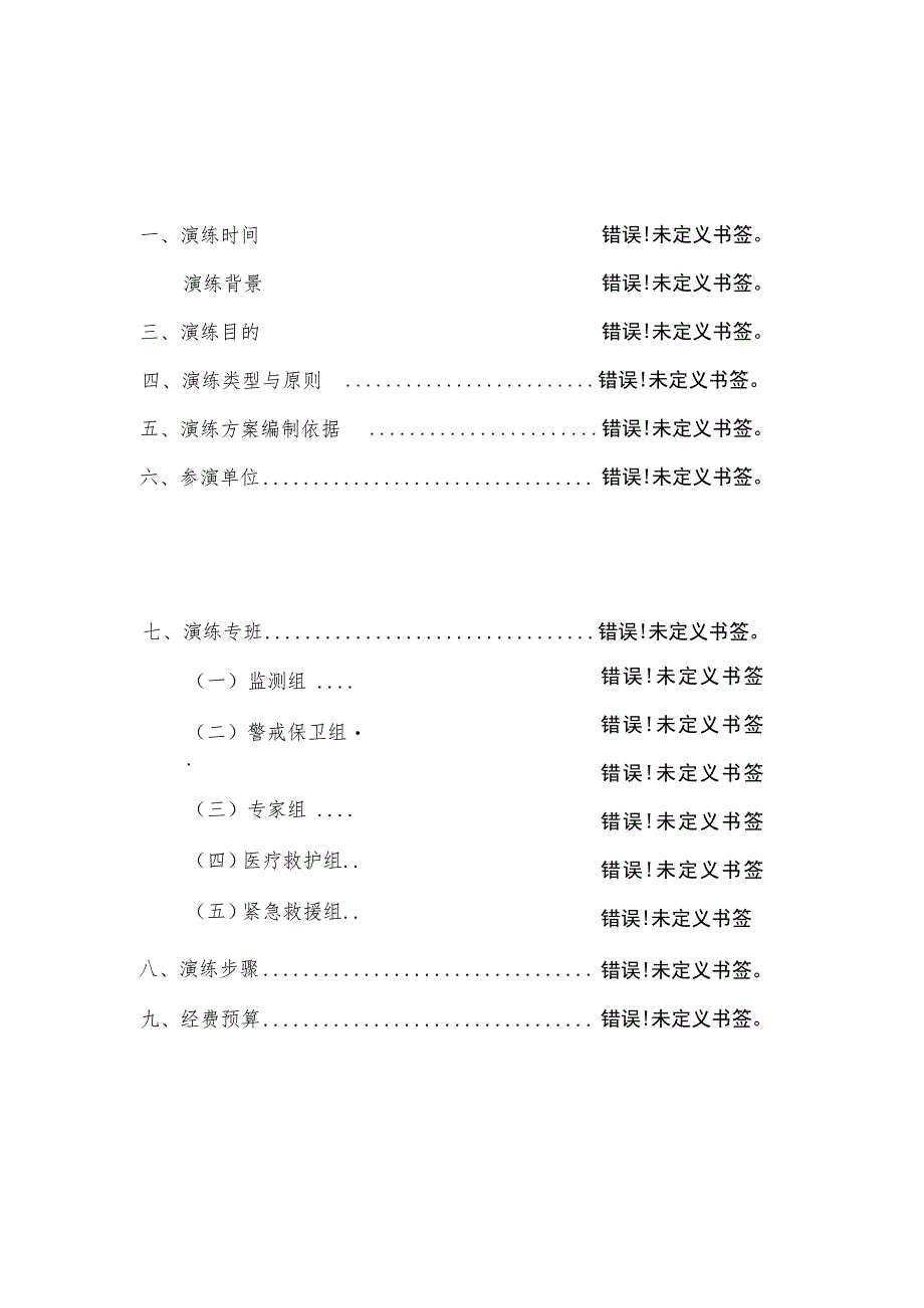 鄂州市华容镇铁咀村村地质灾害应急演练方案.docx_第2页