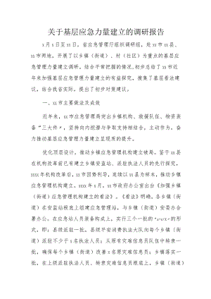关于基层应急力量建立的调研报告.docx