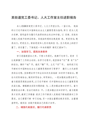 某街道党工委书记、人大工作室主任2023年述职报告.docx