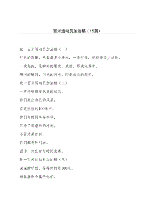 百米运动员加油稿(15篇).docx