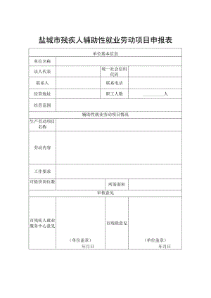 盐城市残疾人辅助性就业劳动项目申报表.docx