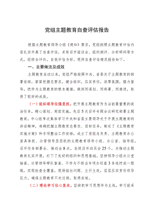 2023年主题教育自查评估报告.docx