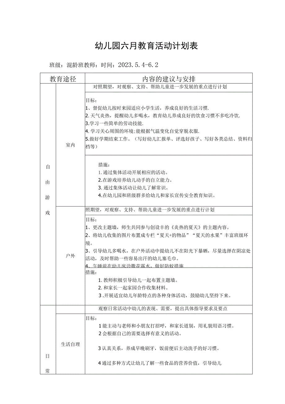 幼儿园六月教育活动计划表.docx_第1页