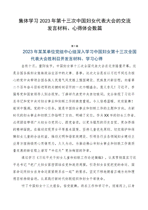 集体学习2023年第十三次中国妇女代表大会的交流发言材料、心得体会数篇.docx