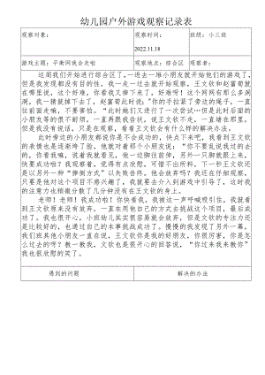幼儿园幼儿区域活动观察表 .docx