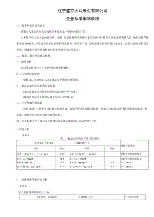 辽宁盛京大斗米业有限公司企业标准编制说明.docx